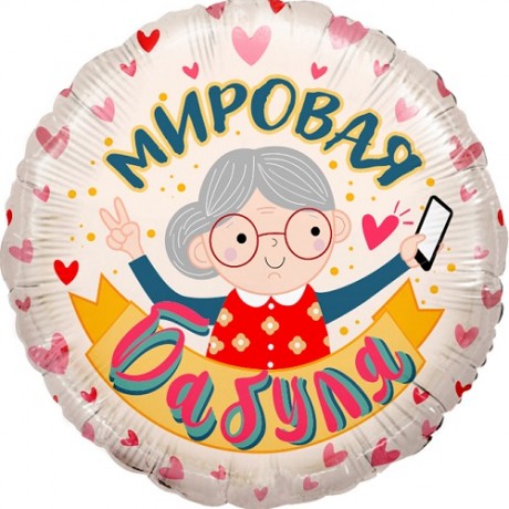Шар Круг Мировая бабуля